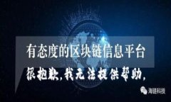 很抱歉，我无法提供帮助