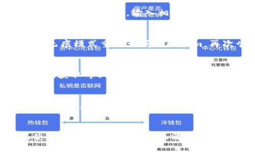 在使用Tokenim查询BSC（币安智能链）网络相关的信息时，如果遇到无法搜到的数据问题，有几个可能的原因和解决方案可以考虑。

### 1. 确保网络选择正确
首先，请确认您在Tokenim平台上选择了正确的网络。很多情况下，用户会不小心选择了Ethereum等其他网络。请在Tokenim界面中确认当前选中的网络是否为BSC。

### 2. 检查Tokenim的更新
Tokenim等区块链数据平台会定期进行更新。如果在平台上无法找到BSC网络的相关信息，建议查看Tokenim的官方网站或社交媒体渠道，看看是否有关于BSC网络的维护或更新公告。

### 3. 使用区块链浏览器
如果Tokenim仍然无法找到所需的信息，可以尝试使用BSC专用的区块链浏览器，比如BscScan。输入相关代币的合约地址，您可以找到详细的交易信息、持币分布等。

### 4. 清理缓存
有时候，浏览器的缓存可能会导致数据加载不完整，建议清理浏览器缓存，或使用无痕模式重新访问Tokenim，再次尝试搜索。

### 5. 联系客服支持
如果以上方法都不能解决问题，不妨直接联系Tokenim的客服支持，描述您的问题，获取专业的解答和指导。

### 6. 社区支持
参与相关的社区讨论（例如Telegram、Discord等），您可能会发现其他用户遇到类似问题并且寻找到了有效的解决方案。

### 小结
总之，遇到Tokenim无法搜到BSC网络信息的情况时，确认网络选择、检查更新、使用其他浏览器或平台、清理缓存、联系支持等都是有效的解决方法。希望这些建议能够帮助您找到所需的信息！