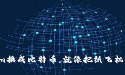 把Tokenim换成比特币，就像把纸飞机变成火箭！