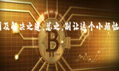 看起来您遇到了“tokenim授权被拒绝”的问题，这通常涉及到API或者某种系统权限的相关设置。这类问题常见于各种平台和软件，不必太过担心，下面我将为您提供一些常见的解决步骤和建议，希望能够帮助您解决这个问题。

1. 理解Token和授权机制
在解决这个问题之前，我们必须清楚什么是“token”。在计算机安全的领域中，token（令牌）是一种授权凭证，用于代表用户的身份。通常，当您尝试访问某个资源时，需要将token发送给服务器，服务器会核实该token的有效性，从而决定是否给予访问权限。

2. 检查Token是否正确
首先检查您使用的token是否正确。这包括确认token本身是否过期，或者是否在生成时出现了错误。您可以尝试重新生成token并重新进行授权请求。

3. 确保您拥有所需的权限
有时，您可能拥有有效的token，但仍然无法获得授权。这通常是因为您没有访问某个特定资源的权限。请确认您的账户是否具备访问该资源所需的所有权限。

4. 查看API文档
访问您所使用的API文档，了解关于token的具体要求和权限设定。这能帮助您更加清晰地理解为何会拒绝授权，有没有遗漏的步骤或特别的要求。

5. 查找常见的问题和解决方案
许多平台会有一个常见问题解答（FAQ）部分，您可以在这里查找是否有人遇到过类似的问题，以及他们是如何解决的。社区论坛也是一个很好的资源，您可以寻求帮助或共享您的经历。

6. 联系技术支持
如果以上步骤都没有解决您的问题，建议联系平台的技术支持团队。他们可以提供更具体的指导和帮助，帮助您快速解决问题。

7. 预防措施
在将来尝试自己使用token时，确保仔细记录每一个步骤，包括token的生成、使用及其相关的权限设置，以避免再次出现类似的问题。

8. 了解平台的限额和策略
有些平台会对API请求设定限额和策略，超过限制后可能会导致授权被拒绝，了解这些有助于您规划使用，并降低类似问题发生的几率。

总结
遇到“tokenim授权被拒绝”的问题并不罕见，相信经过这样的梳理和分析，能够帮助您更好地了解背后的原因及解决之道。总之，别让这个小烦恼影响到您的用户体验，勇敢面对，寻求解决，一切都会迎刃而解的！如果还有其他问题，欢迎随时提问。

希望以上内容对于您有所帮助！如有更多的信息需求，请随时告诉我。