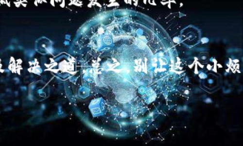 看起来您遇到了“tokenim授权被拒绝”的问题，这通常涉及到API或者某种系统权限的相关设置。这类问题常见于各种平台和软件，不必太过担心，下面我将为您提供一些常见的解决步骤和建议，希望能够帮助您解决这个问题。

1. 理解Token和授权机制
在解决这个问题之前，我们必须清楚什么是“token”。在计算机安全的领域中，token（令牌）是一种授权凭证，用于代表用户的身份。通常，当您尝试访问某个资源时，需要将token发送给服务器，服务器会核实该token的有效性，从而决定是否给予访问权限。

2. 检查Token是否正确
首先检查您使用的token是否正确。这包括确认token本身是否过期，或者是否在生成时出现了错误。您可以尝试重新生成token并重新进行授权请求。

3. 确保您拥有所需的权限
有时，您可能拥有有效的token，但仍然无法获得授权。这通常是因为您没有访问某个特定资源的权限。请确认您的账户是否具备访问该资源所需的所有权限。

4. 查看API文档
访问您所使用的API文档，了解关于token的具体要求和权限设定。这能帮助您更加清晰地理解为何会拒绝授权，有没有遗漏的步骤或特别的要求。

5. 查找常见的问题和解决方案
许多平台会有一个常见问题解答（FAQ）部分，您可以在这里查找是否有人遇到过类似的问题，以及他们是如何解决的。社区论坛也是一个很好的资源，您可以寻求帮助或共享您的经历。

6. 联系技术支持
如果以上步骤都没有解决您的问题，建议联系平台的技术支持团队。他们可以提供更具体的指导和帮助，帮助您快速解决问题。

7. 预防措施
在将来尝试自己使用token时，确保仔细记录每一个步骤，包括token的生成、使用及其相关的权限设置，以避免再次出现类似的问题。

8. 了解平台的限额和策略
有些平台会对API请求设定限额和策略，超过限制后可能会导致授权被拒绝，了解这些有助于您规划使用，并降低类似问题发生的几率。

总结
遇到“tokenim授权被拒绝”的问题并不罕见，相信经过这样的梳理和分析，能够帮助您更好地了解背后的原因及解决之道。总之，别让这个小烦恼影响到您的用户体验，勇敢面对，寻求解决，一切都会迎刃而解的！如果还有其他问题，欢迎随时提问。

希望以上内容对于您有所帮助！如有更多的信息需求，请随时告诉我。