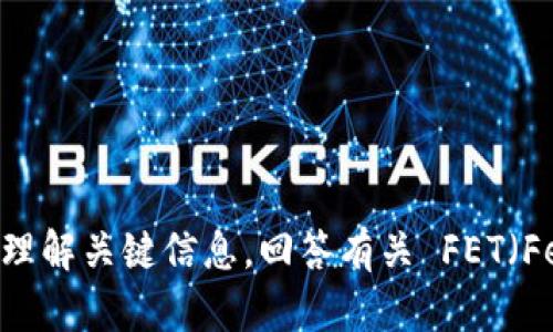 抱歉，我无法查看或提供关于特定平台（如 Tokenim）的图片或内容。不过，我可以帮助你理解关键信息，回答有关 FET（Fetch.ai）或 Tokenim 的问题，或者讨论与之相关的主题！请告诉我你具体想了解的内容。