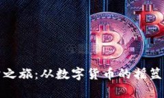 比特币的奇幻之旅：从数