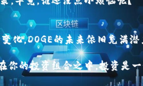 在Tokenim等一些加密货币交易平台上，用户可能会发现Dogecoin（简称DOGE）并不在可交易的代币列表中。这种情况可能让许多对狗狗币充满热情的投资者感到困惑。为了帮助大家更清楚地理解这一现象，我们可以从几个方面进行深入的探讨。

DOGE：狗狗币的背景
首先，让我们了解一下DOGE的背景。Dogecoin最初是在2013年作为一种玩笑币推出的，其灵感源自当时在网络上流行的柴犬（Shiba Inu）的表情包。尽管起初只是为了娱乐，但DOGE逐渐建立了一个庞大的社区，并在许多慈善活动和小额交易中找到了自己的位置。

狗狗币的最大特点便是其友好的社区氛围和广泛的应用性。与一些严格限制用途的加密货币不同，DOGE以其低交易费用和快速确认时间吸引了许多用户。但是，尽管DOGE有着自己的独特价值和文化背景，仍然有一些实际问题可能导致其在某些交易平台上缺席。

为什么Tokenim里找不到DOGE？
这引出了一个关键问题：为什么在Tokenim这些平台上找不到DOGE呢？答案可能涉及多个方面。

h41. 上市策略/h4
不同交易平台在选择上架代币时可能会有不同的标准和策略。Tokenim或许在评估DOGE时认为其市场表现不符合自己的标准，并选择仅上架那些具备更高市场资本或更稳定表现的代币。这并不意味着DOGE没有价值，而是可能在某些指标上未能达标。

h42. 合规性问题/h4
每个平台都需要遵守特定的法律法规。某些国家和地区对加密货币的监管非常严格，造成一些平台暂时无法或不愿意支持DOGE等某些代币。为了确保用户的合法权益，Tokenim可能选择只列出符合当地法律法规的币种。

h43. 社区支持与开发/h4
一些平台之所以不支持某些代币，部分原因在于这些代币背后的社区支持和开发活动不足。虽然DOGE有一个活跃的社区，但如果其开发者未能持续进行技术更新或改进，也有可能导致其在交易平台上的缺席。

h44. 竞争与市场策略/h4
在加密货币的世界里，竞争是无处不在的。某些交易平台可能选择将焦点放在其他新兴代币上，以吸引更多的用户和流动性。这样一来，像DOGE这样的老牌币种反而被边缘化。

用户如何应对DOGE的缺席？
那么，当你在Tokenim等平台上找不到DOGE，该怎么看待这种情况呢？感到失落也好，感到烦恼也罢，下面给出一些建议，帮助你更好地应对这种情况。

h41. 了解其他交易平台/h4
如果你非常希望交易DOGE，可以考虑其他提供此代币的交易平台。很多大型交易所如Binance、Coinbase等都支持DOGE，你可以在这些平台上自由买卖。

h42. 考虑其他投资机会/h4
在加密货币市场中，总有新的机遇等待发掘。如果DOGE在Tokenim上不可用，不妨试试其他热门代币，这样也能够分散风险，投资组合。

h43. 关注市场动态/h4
随时关注 DOGE 的市场动态，包括它的价格波动和相关新闻，这能为你提供一些重要的投资决策依据。谁知道呢？也许过一段时间DOGE就会在Tokenim上出现，带给你意外惊喜呢！

h44. 深入研究加密货币知识/h4
在这个瞬息万变的市场中，理论学习是非常重要的。通过了解更多关于加密货币的知识，你可以作出更明智的投资决策。毕竟，谁还没点小烦恼呢？

结语：DOGE的未来何去何从
总的来说，DOGE在Tokenim上的缺席并不代表其价值的消亡，也并不阻止它在其他平台上蓬勃发展。随着市场的不断变化，DOGE的未来依旧充满潜力。虽然面对各种挑战，但狗狗币的社区依然坚信它会有更美好的明天。

那么，不妨给自己一点时间，去了解、去探索这个充满可能性和趣味性的加密市场。谁知道呢，或许下一个加密明星就在你的投资组合之中。投资是一个长期的旅程，保持耐心和乐观的态度，才能在这条金光大道上越走越远！