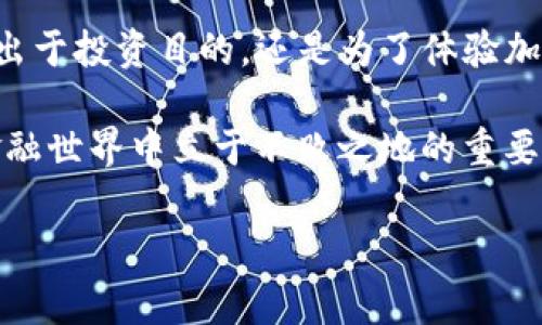 关于如何在 Tokenim 上存储狗狗币（Dogecoin），可以通过以下步骤来完成。

什么是 Tokenim？
Tokenim 是一个加密货币交易平台，提供用户进行数字资产交易和管理的便利。在这个平台上，用户可以存入多种加密货币，包括狗狗币。狗狗币最初是作为一种玩笑币而诞生，但经过多年的发展，它已经成为一种广受欢迎的加密资产。

为什么选择 Tokenim 存储狗狗币？
选择 Tokenim 存储狗狗币的原因有很多。首先，该平台通常会提供相对较低的交易手续费，增加用户的投资收益。此外，Tokenim的用户界面友好，即使是新手也能轻松上手。再者，该平台的安全性相对较高，通过多重验证措施保护用户资产。不过谁还没点小烦恼呢？安全性的问题总是担心的，但选择像 Tokenim 这样的平台，可以减轻不少焦虑。

如何在 Tokenim 存储狗狗币？
下面是一些一步一步的指导，帮助你完成在 Tokenim 上存储狗狗币的过程。

h4第一步：注册账户/h4
如果你还没有 Tokenim 账户，首先需要注册一个。访问 Tokenim 的官方网站，点击注册按钮，填写相关信息，包括你的邮箱地址、密码以及其他必要的个人信息。确认邮箱后，完成注册。

h4第二步：验证身份/h4
为了确保安全，Tokenim 可能会要求进行身份验证。你需要提交一些个人身份证明材料，例如身份证或护照的照片以及住址证明。虽然这可能有点繁琐，但这是保护你账户安全的重要步骤。

h4第三步：充值账户/h4
在你的账户注册并验证之后，你需要先进行充值，才能存取狗狗币。Tokenim 支持多种充值方式，包括银行转账、信用卡等。选择适合你的方式，按照页面指示完成充值。

h4第四步：存储狗狗币/h4
现在，你可以存储狗狗币了！进入你的 Tokenim 账户，在账户页面找到“存款”选项。选择狗狗币，系统会生成一个相应的地址。用你的狗狗币钱包中的狗狗币发送到这个地址。在地址确认无误后，发送狗狗币，稍等片刻后，你的狗狗币会出现在 Tokenim 账户中。

存储狗狗币的注意事项
虽然在 Tokenim 上存储狗狗币是相对简单的过程，但仍需注意以下几点：

h41. 确认地址准确性/h4
发送狗狗币时，一定要仔细核对地址，确保没有输入错误。发送到错误地址的资金是无法找回的，损失会让人心痛不已，仿佛丢失了一只心爱的宠物。

h42. 了解手续费/h4
在进行转账时，注意手续费的问题。每个平台的手续费可能不同，而在不同的高峰时段，费用也可能会波动。尽量在费用较低时进行转账，可以为你省下不少钱。

h43. 安全存储/h4
虽然 Tokenim 通常是安全的，但最好还是开启两步验证等安全措施，以防黑客攻击。就像锁住自己的小金库一样，安全总是第一位的。

如何提现狗狗币？
如果你打算将狗狗币提现，可以遵循以下步骤：

h4第一步：选择“提现”/h4
登录你的账户后，找到“提现”选项，点击后选择狗狗币。

h4第二步：提供提现地址/h4
输入你想要提现到的钱包地址，确保这个地址的准确性。

h4第三步：确认并提交/h4
确认提现金额和地址无误后，提交申请。等待交易确认后，狗狗币将会转到账户中。

总结：存储狗狗币的智慧之选
在 Tokenim 上存储狗狗币，不仅操作简单，手续费友好，还能享受到相对高的安全性。通过以上步骤，任何人都可以轻松地进行狗狗币的存储和交易。无论是出于投资目的，还是为了体验加密货币的魅力，Tokenim 都是一个不错的选择。

在这个数字化的时代，金融投资的方式有很多，而加密货币无疑是其中最引人注目的形式之一。不断学习和尝试新的投资方式，是让自己在这个纷繁复杂的金融世界中立于不败之地的重要策略。

希望以上信息可以帮助到你，让你的狗狗币存储旅程更加顺利。记住，投资就像一场马拉松比赛，要有耐心和计划，才能赢得最后的胜利！