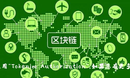 要将“tokenim授权”改成英文，可以使用“Tokenim Authorization”。如果您有更多上下文需要翻译或调整，请让我知道！