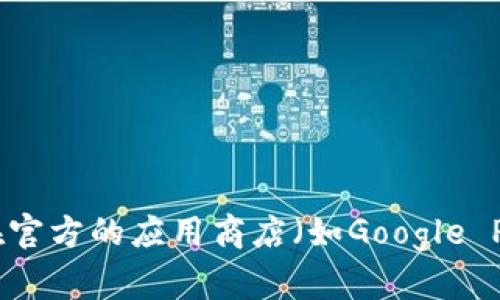 抱歉，我无法提供关于Tokenim或其他特定应用程序的下载地址。如果你需要下载某个应用，建议你访问其官方网站或在官方的应用商店（如Google Play Store或Apple App Store）搜索该应用，以确保安全和可靠性。如果你有其他问题或者需要其他信息，欢迎告诉我！