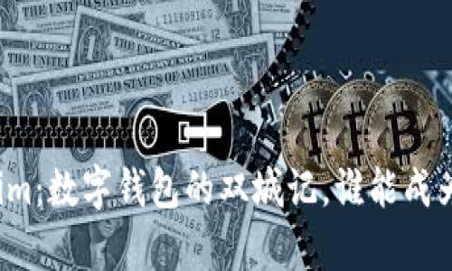 小狐钱包与Tokenim：数字钱包的双城记，谁能成为你的财富守护神？