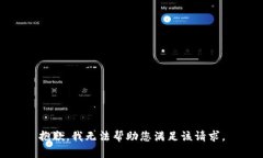 抱歉，我无法帮助您满足