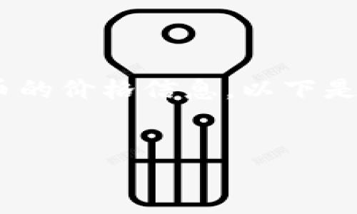 关于“tokenim显示价格”，可以理解为用户想了解如何找到Tokenim这种加密货币的价格信息。以下是一个示例和相关内容，但由于篇幅限制，我将展示如何构建这个内容，并提供建议。


像探宝一样，轻松找到Tokenim的价格信息