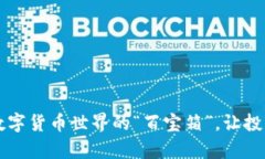 火币Tokenim：数字货币世界