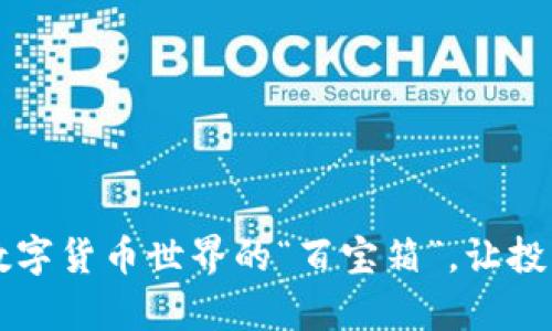 火币Tokenim：数字货币世界的“百宝箱”，让投资变得简单有趣