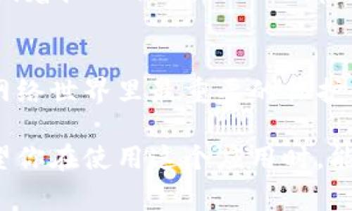 在港版手机上下载 tokenim 的过程其实非常简单，但为了让每一步都清晰易懂，下面我将详细介绍如何进行。请按照以下步骤操作。

第一步：检查手机的兼容性
首先，确保你的港版手机可以运行 tokenim。通常来说，大部分类似的应用程序都具有良好的兼容性。如果你的手机系统是 Android 或 iOS，应该没有太大问题。不过，为了安全起见，建议你查看 tokenim 的官网，确认你的手机型号是否在支持列表中。

第二步：访问应用市场
如果你使用的是 iPhone，请打开 App Store；对于 Android 用户，可以打开 Google Play 商店。在这两个平台，你都可以直接搜索“tokenim”。

第三步：搜索并下载
在应用市场的搜索框中输入“tokenim”进行搜索。如果你找到了应用，点击下载按钮，应用将会被自动下载并安装在你的手机上。

第四步：手动下载（如果应用市场没有）
有时候，某些应用可能在特定地区的应用市场上没有提供。在这种情况下，你可以尝试直接从 tokenim 的官方网站下载。访问官网后，通常会有专门为不同系统设计的下载链接。记得从官网这样比较安全，别去那些不明的网址下载哦！

第五步：安装应用
如果你选择了直接下载的方式，下载完成后请打开下载的文件并按照提示进行安装。有些 Android 设备可能会提示你允许安装来自未知来源的应用，记得根据提示去设置中进行允许哦！

第六步：注册与登录
安装完成后，打开 tokenim 应用。根据提示，你需要创建一个账户或登录已有账户。如果你是第一次使用，不妨给自己起个有趣的昵称，毕竟这里是你的个人应用！

第七步：了解应用功能
登录后，花点时间熟悉 tokenim的界面和功能。它可能会有各种各样的选项，比如支付、转账、查看交易记录等等。试着按一下这，点一下那，发现这些功能其实就像打开了一扇新的窗户，外面是个不一样的世界！

最后的小贴士
在使用 tokenim 的过程中，记得保管好自己的账户信息和密码，切勿向他人泄露。要知道，信息安全可是我们在网络世界里最重要的保护伞，谁还想要小麻烦呢？

总之，在港版手机上下载 tokenim 的过程并不复杂，只需要按照以上步骤稳扎稳打，基本上就能顺利完成了。希望你在使用这个应用时，能收获愉快的体验，如果还有其他问题，随时欢迎来问我哦！