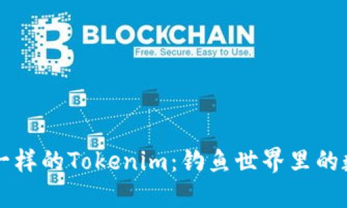 像鱼饵一样的Tokenim：钓鱼世界里的数字捕手