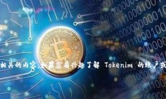 Tokenim 不是一个广为人知的