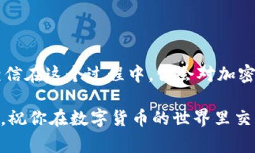 将ATOM币提到Tokenim交易所的过程通常涉及几个步骤，以下是一个概述，包括如何进行交易，以及应该注意的一些事项。

### 第一步：注册Tokenim账户

在开始之前，你需要在Tokenim交易所注册一个账户。遵循以下步骤：

1. **访问Tokenim官网**：确保你访问的是官方网站，避免钓鱼网站。
2. **完成注册**：输入你的电子邮件地址和设置密码，按提示完成注册。
3. **验证身份**（如果需要）：某些交易所可能要求你进行身份验证，上传一些身份证明文件。

### 第二步：获取ATOM币

如果你还没有ATOM币，可以通过以下方式获取：

1. **购买**：通过其他交易所，像Binance或Coinbase等，直接购买ATOM币。
2. **接收**：如果你有朋友或其他个人愿意赠送给你ATOM，也可以通过钱包地址接收。

### 第三步：将ATOM转入Tokenim

接下来，你需要将ATOM币从你的钱包或其他交易所转移到Tokenim账户。进行此操作时，请遵循以下步骤：

1. **登录Tokenim账户**：确保你的Tokenim账户已经成功登录。
2. **找到充值页面**：在Tokenim的用户界面中，找到充币或钱包管理页面。
3. **选择ATOM币**：在列表中选择ATOM币，系统会显示一个充值地址。
4. **复制地址**：将显示的充值地址复制到剪贴板中。
5. **打开你的钱包**：如果你在其他交易所或个人钱包中持有ATOM，打开你的钱包。
6. **发起转账**：选择发送或转账功能，粘贴你在Tokenim账户复制的地址，并输入要转账的数量。
7. **确认交易**：检查所有信息无误后，确认交易。

### 第四步：确认入账

转账完成后，通常需要一些时间才能到账。你可以通过以下方式确认ATOM是否成功转入Tokenim：

1. **检查Tokenim账户**：在Tokenim账户的资产页面中查看ATOM余额是否更新。
2. **交易记录**：在交易记录中查看最近的交易，以确认是否已到账。

### 第五步：开始交易

一旦你的账户中有了ATOM币，你就可以开始在Tokenim上进行交易。以下是一些交易小贴士：

- **研究市场**：了解目前市场趋势，选择合适的时机进行交易。
- **设置止损**：如果你在交易中有一定的风险，不妨使用止损策略来保护你的资金。
- **关注交易费用**：不忘查看交易所的手续费结构，合理安排交易。

### 注意事项

1. **安全性**：确认你在Tokenim交易所的账号安全，建议启用双重认证。
2. **转账确认**：注意每个交易所和公链的转账确认时间，耐心等待。
3. **避免错误**：在复制粘贴地址时小心，任何错误都可能导致资金永久丢失。

### 结语

将ATOM币提到Tokenim虽然看似繁琐，但只要按照步骤进行，通常不会出错。无论是为了投资还是交易，相信在这个过程中，你会对加密货币有更深入的了解。谁说数字货币只是枯燥的数字，其实其中蕴藏着无数的机会和乐趣，只等你来探索！

如有任何疑问或者遇到问题，随时可以查看Tokenim的帮助中心或加入他们的社区，与其他用户交流经验。祝你在数字货币的世界里交易顺利！