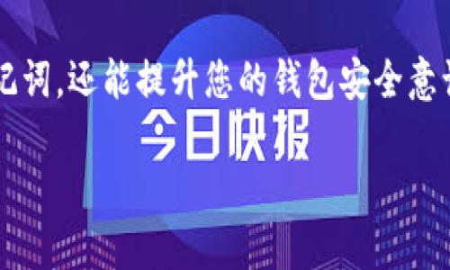 要查看与Tokenim（或类似加密货币钱包服务）相关的助记词，您需要遵循一系列安全步骤。助记词是您钱包的关键，务必小心处理。以下是一般的步骤，适用于大多数加密货币钱包：

步骤 1: 打开Tokenim应用
首先，确保您有访问Tokenim应用的权限。打开应用程序并输入您的账户密码，确保您是在安全的环境中操作，以避免任何安全隐患。

步骤 2: 导航到钱包设置
成功登录后，寻找设置或安全设置的选项。该选项通常位于主界面的右上角或者下方菜单列表中。

步骤 3: 查找助记词选项
在钱包设置中，您应该能找到有关钱包安全的选项，包括“导出助记词”或“查看助记词”的功能。点击这个选项。

步骤 4: 验证身份
为了保护您的资产安全，应用程序可能会要求您通过密码或其他形式的身份验证来查看助记词。这是很重要的一步，不要跳过！

步骤 5: 查看和备份助记词
通过身份验证后，您将看到一个由12个或24个单词组成的助记词列表。确保您在一个安全且私密的地方记录下这一串单词，并存放在多个安全的地方。切勿将助记词保存在您的手机或计算机上，因为黑客可能会通过恶意软件窃取这些信息。

安全提示
助记词是恢复加密钱包的唯一途径，务必小心保管。谁还没点小烦恼呢？一旦助记词泄露，您的资产可能面临被盗的风险。因此，采取额外的安全措施，例如启用双重身份验证（2FA）。

总结
查看和备份您的助记词是保证您加密资产安全的重要步骤。遵循以上提到的步骤，不仅能帮助您找到助记词，还能提升您的钱包安全意识。在数字货币的世界里，安全就是一切，切勿掉以轻心。

如果您在操作中遇到任何问题，建议您查看Tokenim的官方文档或联系客服寻求帮助。