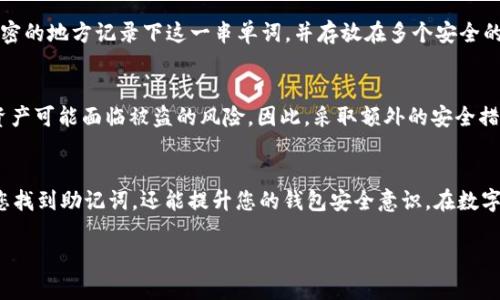 要查看与Tokenim（或类似加密货币钱包服务）相关的助记词，您需要遵循一系列安全步骤。助记词是您钱包的关键，务必小心处理。以下是一般的步骤，适用于大多数加密货币钱包：

步骤 1: 打开Tokenim应用
首先，确保您有访问Tokenim应用的权限。打开应用程序并输入您的账户密码，确保您是在安全的环境中操作，以避免任何安全隐患。

步骤 2: 导航到钱包设置
成功登录后，寻找设置或安全设置的选项。该选项通常位于主界面的右上角或者下方菜单列表中。

步骤 3: 查找助记词选项
在钱包设置中，您应该能找到有关钱包安全的选项，包括“导出助记词”或“查看助记词”的功能。点击这个选项。

步骤 4: 验证身份
为了保护您的资产安全，应用程序可能会要求您通过密码或其他形式的身份验证来查看助记词。这是很重要的一步，不要跳过！

步骤 5: 查看和备份助记词
通过身份验证后，您将看到一个由12个或24个单词组成的助记词列表。确保您在一个安全且私密的地方记录下这一串单词，并存放在多个安全的地方。切勿将助记词保存在您的手机或计算机上，因为黑客可能会通过恶意软件窃取这些信息。

安全提示
助记词是恢复加密钱包的唯一途径，务必小心保管。谁还没点小烦恼呢？一旦助记词泄露，您的资产可能面临被盗的风险。因此，采取额外的安全措施，例如启用双重身份验证（2FA）。

总结
查看和备份您的助记词是保证您加密资产安全的重要步骤。遵循以上提到的步骤，不仅能帮助您找到助记词，还能提升您的钱包安全意识。在数字货币的世界里，安全就是一切，切勿掉以轻心。

如果您在操作中遇到任何问题，建议您查看Tokenim的官方文档或联系客服寻求帮助。