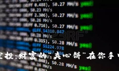 TokenIM自动空投：财富的“夹心饼”在你手中，来不来一块？