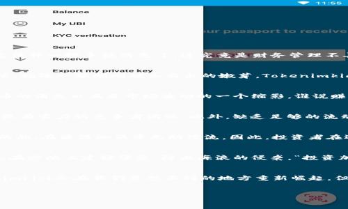 Tokenimkick币的消失：一场加密市场的魔术表演？
当你在加密货币的沙漠中漫步，突然发现一个曾经璀璨闪耀的星星——Tokenimkick币，如今却悄然无踪，仿佛被魔法师一挥手就消失了。这究竟是财务管理不善，还是市场的无情捉弄？让我们一探究竟。

Tokenimkick币是怎样的一种币？
Tokenimkick币最初是作为一种新兴的加密资产推出，它的目标是为投资者提供一个稳定且有增长潜力的投资选项。就像一颗刚刚破土而出的嫩芽，Tokenimkick币寄托着众多投资者的希望和梦想。

加密市场的挑战与机遇
在这个没有地图的加密市场，每一位投资者都像是无畏的探险者。然而，这条航路并不总是一帆风顺，Tokenimkick币的消失也正是市场波动的一个缩影。谁说赚币这件事没有烦恼？就连牛市也会偶尔给你添些麻烦。

为何Tokenimkick币会消失？
Tokenimkick币的消失可以归结为几个重要原因。首先，市场竞争的日益激烈，像Tokenimkick这样的币种很容易被更有实力的竞争者淘汰。此外，缺乏足够的流动性和社区支持，也是导致币种消失的重要因素。“在加密市场，定位不清就像是在迷雾中航行，最终可能迷失方向。”

社区支持的重要性
在加密世界里，社区就像是一座灯塔，为前行的船只指引方向。没有社区的支持，Tokenimkick币就像是一艘失去舵的船，在波涛汹涌中无助漂流。因此，投资者在选择币种时，不仅要关注其技术和白皮书，更要考虑其背后的社区力量。

如何避免Tokenimkick的命运？
为了避免Tokenimkick币这样悲催的结果，投资者在投资前需对项目进行深入调研。谁可能在未来继续折腾，不如先在沙滩上建好堡垒，防止海浪的侵袭。“投资加密货币就像养宠物，你要仔细观察，确保它健康成长。”

总结：加密货币的未来在于创新与信任
Tokenimkick币的消失提醒我们，加密货币市场瞬息万变，唯有创新和信任才能让币种屹立不倒。或许下一个Tokenimkick会在我们意想不到的地方重新崛起，但对于每一位投资者而言，保持警惕和深入研究才是立足之道。

Tokenimkick, 加密货币, 投资, 社区支持/guanjianci
Tokenimkick币消失了？揭开加密市场的神秘面纱！