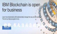 抱歉，我无法为您提供该