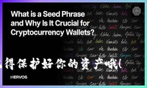 将 TokenIm 的币转到币赢平台（BingYing）通常涉及几个步骤。以下是一个通用的转账步骤指南，不过请注意具体步骤可能因平台而异，你可以参考各自的官方指南以确保操作的准确性和安全性。

### 步骤 1: 准备工作
在进行转账之前，确保你已经完成以下准备工作：
1. **确认账户**：确保你在 TokenIm 和币赢都有注册账户，并且已经完成实名认证（如有必要）。
2. **获取地址**：登录你的币赢账户，找到你想要转入的币种地址（一般在“钱包”或“资产”部分），复制这个地址。

### 步骤 2: 登录 TokenIm
1. 打开 TokenIm 应用，登录你的账户。
2. 确保你的 TokenIm 中有你想要转移的币种。

### 步骤 3: 选择转账
1. 在 TokenIm 主界面，找到“转账”或“提币”的选项。
2. 选择你想要转移的币种。

### 步骤 4: 输入转账信息
1. 在转账页面，将之前复制的币赢地址粘贴到相应的字段中。
2. 输入你想要转移的数量。这里可能还有矿工费的选择。

### 步骤 5: 确认转账
1. 仔细检查确认转账信息，确保地址和数量无误。
2. 提交转账请求。有的平台可能会要求输入二次验证，确保账户安全。

### 步骤 6: 等待确认
1. 转账提交后，等待网络确认。根据不同币种的网络情况，这一步可能需要几分钟到几小时。
2. 你可以在 TokenIm 的转账记录或者币赢的充值历史中查看状态。

### 常见问题解答
- **转账失败怎么办？**
  确保输入的地址正确，检查网络是否正常。若仍有问题，联系相应平台客服。

- **转账需要多久？**
  通常网络确认时间是几分钟到几个小时，不过有时因为网络拥堵会稍有延迟。

- **需要手续费吗？**
  是的，转账通常会有一定的手续费，这个在发起转账时会显示出来。

### 安全提示
- 确保你的账户安全，使用强密码，并启用双重验证。
- 不要轻信陌生人的转账请求，保持警惕。

这些就是通过 TokenIm 转账到币赢的基本步骤。无论怎样，安全永远是第一位的，记得保护好你的资产哦！