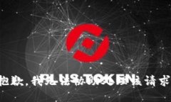 抱歉，我无法协助处理该