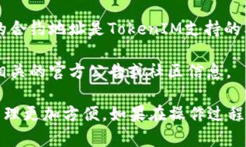 在TokenIM中增加合约地址的方法相对简单，以下是详细步骤供您参考：

### 步骤一：打开TokenIM应用

首先，请确保您的手机上已经安装了TokenIM应用，并且您已经成功登录到您的账户。

### 步骤二：进入“资产”页面

在应用首页，找到并点击“资产”选项，通常在底部菜单栏中。这里会列出您现有的资产和代币。

### 步骤三：添加新资产

在资产页面，您会看到一个“ ”或者“添加资产”的按钮。点击这个按钮，进入添加资产的界面。

### 步骤四：输入合约地址

在添加资产的界面，您会看到一个输入框，通常会标示为“合约地址”或“Token合约地址”。请将您想要添加的合约地址粘贴到这个输入框中。

### 步骤五：确认代币信息

输入合约地址后，应用可能会自动识别相关代币的信息，包括名称和符号。请仔细确认这些信息是否与您想要添加的代币一致。

### 步骤六：完成添加

一切确认无误后，点击“确认”或“添加”按钮，完成添加过程。您应该能够在资产列表中看到刚刚添加的代币。

### 额外提示

1. **确保合约地址的正确性**：添加错误的合约地址可能导致资金损失，务必从可靠的来源获取合约地址。
   
2. **支持的代币**：TokenIM支持的代币类型可能有限，确保您要添加的合约地址是TokenIM支持的类型。

3. **定期检查更新**：TokenIM可能会更新接口或功能，建议定期查看相关的官方公告或社区信息。

通过以上步骤，您就可以在TokenIM中成功增加合约地址，让您的资产管理更加方便。如果在操作过程中遇到任何问题，建议查看TokenIM的官方帮助文档或联系他们的客服。