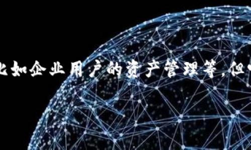 IM钱包是一种基于区块链技术的数字钱包应用，旨在为用户提供安全、便捷的数字资产管理方式。虽然IM钱包可以为企业提供一些功能，比如企业用户的资产管理等，但它并不是专门为企业设计的应用程序，因此不算是“企业App”。其主要目标用户是个人用户，且主要功能涉及数字货币的存储、发送、接收等。

如果您对此有兴趣或有特定的方面想了解更多，欢迎进一步提问！