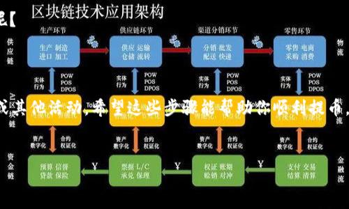 要将NFT提币到Tokenim平台，首先你需要确保你拥有一定的数字资产基础知识，并熟悉Tokenim平台的基本操作。以下是详细的步骤和注意事项，帮助你顺利完成NFT提币到Tokenim的操作。

一、准备工作

在开始之前，你需要确认以下几点：
ul
    li确保你在Tokenim平台注册了账户，并完成了身份验证。/li
    li确认你已经在一个支持NFT的区块链钱包中持有你想要提币的NFT。/li
    li确保你的钱包地址正确无误，避免因地址错误导致资产丢失。/li
    li了解有关NFT的基本信息，例如它们的智能合约地址和支持的标准，如ERC721或ERC1155等。/li
/ul

二、连接钱包

打开Tokenim平台，找到“连接钱包”或“登录”按钮。这里，你可以选择你所使用的钱包类型，如MetaMask或其他兼容的钱包。在弹出的连接提示框中，按照网页提示连接你的钱包。

一旦成功连接，你的钱包地址会显示在页面上，表示你已经和Tokenim平台建立了连接。

三、查找你的NFT

连接完成后，浏览你的钱包中的资产，找到你想要提币的NFT。如果你对NFT的管理不是很熟悉，可以考虑使用一些NFT聚合查看工具来更好地管理和分类你的NFT。

四、提币操作

在Tokenim平台上，找到NFT提币的选项。通常会在“资产”或“我的NFT”板块下。

根据平台的指引，选择你想要提币的具体NFT，通常你需要点击该NFT旁边的“提币”或“转出”按钮。

输入你希望提币的数量。在这里，务必仔细检查你所输入的信息，因为一旦提交就不可更改。确认你的目标地址是Tokenim平台提供的正确地址，确保无误！

五、确认交易

在确认交易之前，平台可能会要求你输入一些安全验证信息，例如确认代码或2FA验证码，确保安全性。在所有信息无误后，点击“确认”按钮。

此时，提币请求已提交，稍等片刻，查看你的钱包和Tokenim平台的资产是否相应更新。

六、注意事项

ul
    li在进行每一步时，一定要认真阅读每一个提示，确保你的操作是正确的。/li
    li网络拥堵或者平台维护等因素可能导致交易延迟，耐心等待相关确认信息。/li
    li在进行NFT提币操作时，需留意可能的手续费，确保你有足够的资产来完成交易。/li
/ul

七、潜在问题及解决方案

如果在提币过程中遇到任何问题，比如提币失败或资产未到账，首先检查你的交易记录，确认交易是否成功。如果遇到误操作，务必联系Tokenim平台的客服，寻求帮助。

不论是什么情况，保持冷静，很多问题都有解决的办法，谁还没点小烦恼呢？

尾声

成功将NFT提取到Tokenim之后，可以开始在平台上进行相关交易、收藏或其他活动。希望这些步骤能帮助你顺利提币，享受NFT的乐趣！

NFT, 提币, Tokenim, 数字资产/guanjianci
把NFT提币到Tokenim，就像把小猫咪带到新家！