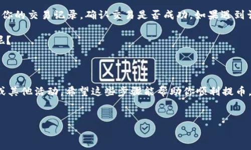 要将NFT提币到Tokenim平台，首先你需要确保你拥有一定的数字资产基础知识，并熟悉Tokenim平台的基本操作。以下是详细的步骤和注意事项，帮助你顺利完成NFT提币到Tokenim的操作。

一、准备工作

在开始之前，你需要确认以下几点：
ul
    li确保你在Tokenim平台注册了账户，并完成了身份验证。/li
    li确认你已经在一个支持NFT的区块链钱包中持有你想要提币的NFT。/li
    li确保你的钱包地址正确无误，避免因地址错误导致资产丢失。/li
    li了解有关NFT的基本信息，例如它们的智能合约地址和支持的标准，如ERC721或ERC1155等。/li
/ul

二、连接钱包

打开Tokenim平台，找到“连接钱包”或“登录”按钮。这里，你可以选择你所使用的钱包类型，如MetaMask或其他兼容的钱包。在弹出的连接提示框中，按照网页提示连接你的钱包。

一旦成功连接，你的钱包地址会显示在页面上，表示你已经和Tokenim平台建立了连接。

三、查找你的NFT

连接完成后，浏览你的钱包中的资产，找到你想要提币的NFT。如果你对NFT的管理不是很熟悉，可以考虑使用一些NFT聚合查看工具来更好地管理和分类你的NFT。

四、提币操作

在Tokenim平台上，找到NFT提币的选项。通常会在“资产”或“我的NFT”板块下。

根据平台的指引，选择你想要提币的具体NFT，通常你需要点击该NFT旁边的“提币”或“转出”按钮。

输入你希望提币的数量。在这里，务必仔细检查你所输入的信息，因为一旦提交就不可更改。确认你的目标地址是Tokenim平台提供的正确地址，确保无误！

五、确认交易

在确认交易之前，平台可能会要求你输入一些安全验证信息，例如确认代码或2FA验证码，确保安全性。在所有信息无误后，点击“确认”按钮。

此时，提币请求已提交，稍等片刻，查看你的钱包和Tokenim平台的资产是否相应更新。

六、注意事项

ul
    li在进行每一步时，一定要认真阅读每一个提示，确保你的操作是正确的。/li
    li网络拥堵或者平台维护等因素可能导致交易延迟，耐心等待相关确认信息。/li
    li在进行NFT提币操作时，需留意可能的手续费，确保你有足够的资产来完成交易。/li
/ul

七、潜在问题及解决方案

如果在提币过程中遇到任何问题，比如提币失败或资产未到账，首先检查你的交易记录，确认交易是否成功。如果遇到误操作，务必联系Tokenim平台的客服，寻求帮助。

不论是什么情况，保持冷静，很多问题都有解决的办法，谁还没点小烦恼呢？

尾声

成功将NFT提取到Tokenim之后，可以开始在平台上进行相关交易、收藏或其他活动。希望这些步骤能帮助你顺利提币，享受NFT的乐趣！

NFT, 提币, Tokenim, 数字资产/guanjianci
把NFT提币到Tokenim，就像把小猫咪带到新家！