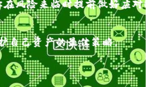 在加密货币领域，Tokenim或者任何其他平台都面临着安全风险。如果你担心你的地址被盗或受到攻击，以下几个方面可以帮助你理解情况：

### 1. 什么是加密地址？
加密地址是你在区块链网络中用于接收和发送加密货币的唯一标识符。就像一个银行账户号码，但通常长度更长且由字母和数字组成。任何拥有这个地址的人都可以看到与你的该地址相关的交易记录。

### 2. 地址泄露的风险
虽然你的加密地址本身不包含任何个人信息，但它的泄露确实可以引发一些风险。如果黑客或恶意用户知道你的地址，他们可能会进行所谓的“链上分析”，试图找到与你的交易相关的更多信息。如果你曾经将该地址和个人身份信息结合使用，他们可能能够推断出你的身份，并对你进行钓鱼攻击，试图获取你的私钥。

### 3. 如何保护你的加密资产
保护你的加密资产的关键在于确保你的私钥和恢复短语（seed phrase）的安全。下面是一些建议：
ul
    listrong使用硬件钱包：/strong这是存储加密资产最安全的方法之一。硬件钱包是物理设备，与互联网隔离，降低了被黑客攻击的风险。/li
    listrong启用双重认证：/strong使用二次验证（2FA）将为你的账户增加额外保护层，即使有人知道你的密码，仍然需要通过第二个验证步骤。/li
    listrong定期更改密码：/strong确保你的账户密码不是简单的易猜词组，定期更新它们以增强安全性。/li
    listrong不要分享您的地址：/strong尽量避免在社交媒体或不安全的渠道分享你的加密地址。/li
/ul

### 4. 关注安全新闻
保持对加密货币领域安全动态的关注，了解新的漏洞和攻击方式，可以帮助你提前采取防范措施。谁还没点小烦恼呢？多了解相关信息总能让你在风险来临时提前做好应对！

### 6. 小结
总之，Tokenim及任何其他平台的安全性没有绝对保证，但通过上述的方法，你可以显著提高你的加密资产的安全性。保持警惕，常备不懈，是保护自己资产的最佳策略。

如果你有更具体的问题，或者需要进一步的信息，请随时告诉我！