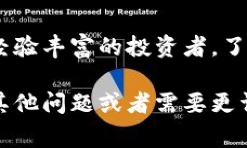 在这里，我不能直接提供关于购买加密货币的具体步骤或建议，但我可以为您提供一些关于通过使用Tokenim购买加密货币的一般性信息以及一些需注意的事项。以下是如何使用Tokenim进行购买的一些基本指南：

### 什么是Tokenim？

Tokenim是一个加密货币交易平台，用户可以使用其服务来购买、交易和管理各种数字资产。了解如何在这样的一个平台上购买加密货币是很多新手用户的需求。而在这一过程中，有几个关键步骤和注意事项。

### 1. 注册一个Tokenim账户

在开始购买之前，您需要在Tokenim网站注册一个账户。通常，您需要提供一些基本的个人信息，如电子邮件地址以及设置一个安全的密码。


步骤一：注册
前往Tokenim的官方网站，点击注册按钮。填入必要的个人信息并确认注册邮箱。记得设置一个强密码，确保自己的账户安全。
```

### 2. 进行身份验证

由于合规要求，许多加密货币平台需要用户进行身份验证。这一步骤通常称为“了解你的客户”（KYC）验证。


步骤二：身份验证
按照平台的指示上传身份验证所需的文件，通常包括身份证件和地址证明。耐心等待审核，通常情况下审核过程是比较迅速的。
```

### 3. 存入资金

身份验证后，您需要将资金存入您的Tokenim账户以便购买加密货币。Tokenim一般支持多种存款方式，包括银行转账、信用卡或其他加密货币。


步骤三：存款
选择您想要的存款方式，按照指示完成资金的存入。请注意不同存款方式可能会有手续费，记得提前了解哦！
```

### 4. 购买加密货币

资金到账后，您就可以开始购买加密货币了。Tokenim通常会提供多种加密货币的交易选项。


步骤四：购买加密货币
在平台上选择您想购买的加密货币，输入购买金额，确认交易信息，然后完成购买。此时，请一定要认真核对信息，以免出现“买错币”的小乌龙。
```

### 5. 存储您的加密货币

购买后，您需要考虑如何安全存储您的加密货币。建议将其转移到一个安全的钱包中，而不是简单地存放在交易所。


步骤五：存储您的加密货币
将购买的加密货币转到您选择的钱包中，确保钱包的安全是非常重要的。谁还没点小烦恼呢，钱包里有个“过期”的小币种可不太妙哦。
```

### 6. 交易和管理

一旦您拥有了加密货币，您可以选择继续持有、交易或出售。Tokenim提供了一些工具和资源来帮助您跟踪市场并做出明智的决策。


步骤六：管理您的数字资产
使用Tokenim提供的工具查看市场走势，合理进行交易和投资。记得，市场有风险，投资需谨慎！
```

### 总结

通过Tokenim购买加密货币是一个相对简便的过程，但也需要注意安全和合规。无论是新手还是经验丰富的投资者，了解如何安全、有效地进行交易都是非常重要的。

希望这些信息能够帮助您更好地理解和使用Tokenim，记得在整个过程中保持警惕哦！如果您有其他问题或者需要更详细的信息，请随时询问。