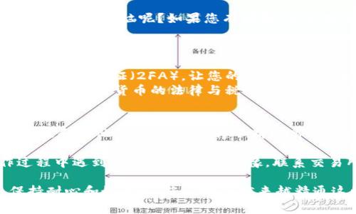 要将TokenIM上的ETH（以太币）转换为现金，您可以遵循以下几个步骤。请注意，在执行任何交易之前，确保您了解相关的交易费用以及每个步骤涉及的风险。

### 1. 创建并验证您的交易所账户
首先，您需要一个支持ETH交易的买卖平台账户，例如币安（Binance）、火币网（Huobi）或币安（Coinbase等。确保完成身份验证，以便能够进行提现。

2. 将ETH转移到交易所钱包
打开您的TokenIM钱包，找到您想要转移的ETH。接下来，找到您在交易所的ETH存款地址，通常可以在“钱包”或“资产”部分找到。
复制这些地址，并在TokenIM中进行转账。在确认交易之前，请再次仔细检查地址，确保误转到错误地址。交易所通常会收取网络交易费用。

3. 在交易所进行兑换
一旦交易所确认您的ETH到账，您就可以在交易所上进行交易了。在交易所的交易页面中选择“交易”或“现货交易”，并找到ETH与您希望兑换的法币（如人民币、美元等）交易对。
下单时，您可以选择“限价单”或“市价单”。市价单会立即按当前市场价格成交，而限价单则在达到您设定的价格时成交。选择适合您的方式进行交易。

4. 提现到您的银行账户
交易完成后，您最终需要在交易所将法币提取到您的银行账户。找到“提现”选项，输入您银行账户的信息，选择要提现的法币金额，并确认提现申请。
请留意，提现银行可能会收取一些手续费，处理时间也因不同银行和金额而异。

### 轻松小提示
在整个过程中，您可能会遇到一些小挑战，比如操作不当或感觉复杂。没关系，谁还没点小烦恼呢？如果您有问题，大多数交易所都有良好的客户支持，可以帮助您解决问题。

### 5. 注意安全和法规
安全第一
无论是在TokenIM还是在交易所，确保您的账户安全至关重要。使用强密码、启用双因素认证（2FA），让您的资金更加安全。再者，要注意诈骗，特别是在社交媒体上。保持警惕，切勿随意泄漏账户信息。
此外，各国对于加密货币的监管政策也有所不同。在您进行交易前，了解您所在国家对加密货币的法律与税务责任，可以避免未来可能出现的麻烦。

### 吸取经验教训
如果您是加密货币新手，可能会在操作过程中遇到挫折，这很正常。通过实际操作及和其他用户交流，您将不断提高并熟悉交易流程。

希望这些步骤能够帮助您顺利将TokenIM上的ETH兑换成法币。如果您在操作过程中遇到任何问题，不要犹豫，联系交易所的客服，或在相关论坛上寻求帮助。记住，在加密世界中，知识即是金钱！

此过程中自然会产生实验与错误，没关系，这也是学习的一部分。最重要的是，保持耐心和好奇心，您一定会越来越精通这些交易技巧！