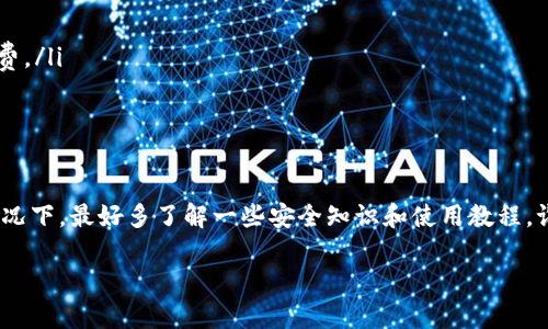 将数字货币提现到外部钱包或交易所一般涉及几个步骤。以下是一般的流程，适合在使用 Tokenim 平台时进行币提现：

### 步骤一：登录你的 Tokenim 账户
首先，打开 Tokenim 网站或手机应用，通过输入你的用户名和密码登录到你的账户。如果你还没有账户，那就需要先注册一个。

### 步骤二：确保账户的安全性
出于安全考虑，建议你开启双重认证（2FA）。这样，即使有人得到了你的密码，也无法轻易登录到你的账户中。

### 步骤三：查看你的资产
登录后，前往“资产”或“钱包”页面，查看你的币种余额。确保你想要提现的币种在你的账户中。

### 步骤四：选择提币功能
找到提现或提币的按钮，通常它会在资产页面的显眼位置。点击进入后，你会看到一个填写提现信息的界面。

### 步骤五：输入提现信息
在提现界面，输入你希望提现的币种数量以及外部钱包地址。请务必仔细检查输入的信息，钱包地址的错误可能导致资金永久丢失！

### 步骤六：确认提现
提交提现请求后，平台通常会向你注册的邮箱发送一封确认邮件，确保这项操作是由你本人进行的。如果你收到了这样的邮件，请及时确认。

### 步骤七：等待处理
提现请求提交之后，通常需要一些时间来处理。具体时间因平台而异，有些可能几分钟内就完成，而有些可能需要几个小时，甚至几天。

### 步骤八：检查你的外部钱包
在处理时间结束后，去你外部的钱包查看是否收到资金。耐心等待，有时候转账可能会因为网络拥堵而稍微延迟。

### 小提示
在进行提现时，可以考虑一些小提示，例如：
ul
    li提现时，建议选择网络费用较低的时段，这样可以节省一些转账手续费。/li
    li如果提现金额较大，可以尝试分批提现，增加安全性。/li
/ul

### 总结
提现过程虽然看似简单，但操作不当可能会导致资金损失。在没有经验的情况下，最好多了解一些安全知识和使用教程。谁还没点小烦恼呢？希望你的提现顺利，早日把数字货币转化为实际的资产！

若有更多关于 Tokenim 的具体操作或问题，欢迎补充提问！