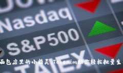 像面包店里的小精灵，T