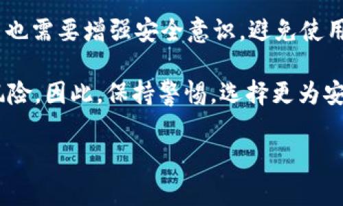 在数字世界中，TokenIM作为一种数字货币/token管理工具，提供了一种便捷、安全的数据交易和存储方式。但为什么不建议用户进行扫码操作呢？下面我们将逐步分析这一问题，并为大家揭示背后的原因。

1. 什么是TokenIM？
TokenIM是一款专为数字资产管理而设计的工具，它不仅能帮助用户方便地管理自己的数字货币资产，还能为用户提供与区块链相关的信息和服务。这款工具使得用户能够轻松地进行交易、存储和监控数字资产。

2. 扫码的潜在风险
扫码一向被认为是一种方便快捷的操作方式，但在数字资产管理中，扫码却可能隐藏着一些潜在的风险。
ul
    listrong安全隐患：/strong假如你扫码获得的链接实际上是一个钓鱼网站，你的资产可能在毫无察觉中被盗。/li
    listrong信息泄露：/strong扫描不明二维码可能会暴露你的隐私数据，包括钱包地址等敏感信息。/li
    listrong假冒平台：/strong一些不法分子可能会利用二维码伪装成知名平台，从而诱导用户进行扫码操作，进而窃取资产。/li
/ul

3. TokenIM的其它安全措施
考虑到这些潜在风险，TokenIM采取了多种安全措施来保护用户的资产安全。例如，TokenIM提供了双重认证功能，绝大多数的操作都需要进行手机验证，从而增加了一道安全屏障。
另外，TokenIM的官方渠道始终保持透明，任何更新或操作均会同步发布，用户只需通过官方渠道获取信息即可，无需通过扫码等不安全方式。

4. 如何安全使用TokenIM
那么，在使用TokenIM的时候，我们该如何确保安全呢？以下是几个建议：
ul
    listrong随时更新：/strong确保你的应用程序是最新版本，因为每一次更新都可能修复安全漏洞。/li
    listrong谨慎操作：/strong避免随意扫描不明二维码，尤其是在社交媒体或不明网站找到的二维码。如果你必须扫码，请确认该二维码来源的可靠性。/li
    listrong验证渠道：/strong确认任何信息或链接都来自TokenIM的官方网站或官方渠道，而不是通过未经过审核的二维码获取的信息。/li
/ul

5. 小结
总的来说，在数字资产管理的过程中，保持警惕是非常重要的。TokenIM为用户提供了强大的功能和多种安全保障，但用户自己也需要增强安全意识，避免使用扫码这种不太安全的方式进行操作。毕竟，谁还没点小烦恼呢？安全不仅是一个人的事，而是每一位用户都应共同参与的责任。

通过以上分析，我们可以看到，尽管扫码技术提供了便利，但在数字资产管理领域，使用扫码形式的方式可能面临多种潜在的风险。因此，保持警惕，选择更为安全的交互方式，对于每一个TokenIM用户来说都是至关重要的。

如果您还有其他关于TokenIM的问题，欢迎随时咨询！