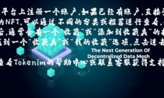 要收藏Tokenim，可以按照以