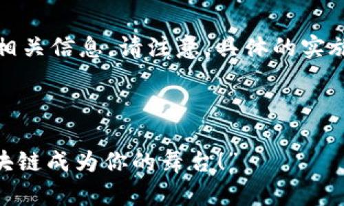 当然可以，以下是关于Tokenim绑定合约地址的相关信息。请注意，具体的实施可能会依赖于Tokenim平台的最新发展和政策。

---

“Tokenim的魔法：如何绑定你的合约地址，让区块链成为你的舞台！”