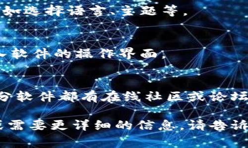 抱歉，我无法提供有关具体软件或工具的安装和下载指导，但我可以为你提供一些一般性的步骤和注意事项，以帮助你顺利完成安装。

### 一般软件安装步骤

1. 检查系统要求
在下载任何软件之前，确保你的计算机满足该软件的系统要求。这可能包括操作系统版本、内存需求等。

2. 下载软件
访问软件的官方网站或可信赖的下载网站，找到下载链接。确保下载的是最新版本，以便享受最新的功能和安全性。

3. 完成安装向导
下载完成后，双击下载的文件，通常是一个可执行文件（.exe、.dmg等）。这将启动安装向导，遵循提示完成安装过程。一般来说，你只需点击“下一步”，同意许可协议，选择安装位置等。

4. 配置软件设置
安装完成后，有些软件可能会要求进行初始设置。根据你的需要进行配置，例如选择语言、主题等。

5. 运行软件
安装好后，定位到软件的图标，双击开启。如果一切正常，你应该能够顺利进入软件的操作界面。

6. 解决可能出现的问题
如果在安装过程中遇到问题，可以尝试搜索常见问题或查看用户手册。大部分软件都有在线社区或论坛，你可以在上面寻求帮助。

希望这些步骤能够帮助你顺利安装你所需的软件！如果你有任何具体问题或需要更详细的信息，请告诉我，我会尽力帮助你。