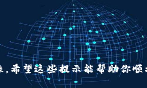 制作tokenim新币的头像可以遵循一些创意和技术流程。以下是一个基本的步骤指南，帮助你创建一个吸引人的新币头像：

### 一、明确设计思路
在开始设计之前，首先要明确你想要表达的主题和风格。可以考虑以下几个因素：
1. **品牌定位**：你希望传达什么样的品牌形象？是高科技、环保、金融等。
2. **目标受众**：你的目标用户是谁？他们喜欢什么样的视觉风格？
3. **色彩方案**：选择合适的颜色来传达情感，例如蓝色通常代表信任和稳定，绿色代表环保和技术革新。

### 二、草图和概念设计
在纸上或设计软件中尝试不同的草图。可以多做几个草图，尝试不同的形状、符号、和颜色搭配。

### 三、选择设计工具
你可以使用一些在线工具或软件来创建头像：
1. **Adobe Illustrator**：适合专业设计，可以创建矢量图形。
2. **Canva**：简单易用，适合初学者，可以快速制作出美观的图案。
3. **Figma**：协作设计工具，可以用来实时修改和调整设计。

### 四、制作头像
1. **基础形状**：从简单的形状开始，构建你想要的头像轮廓。
2. **增加细节**：加入有趣的元素，比如符号、图案或文字，增强头像的独特性和可识别性。
3. **调整颜色**：根据之前设定的色彩方案调整颜色，使其既美观又能传达主题。

### 五、获取反馈
将你的设计分享给朋友或目标用户，收集他们的反馈意见。看看他们对头像的第一 impressions。

### 六、和修改
根据反馈进行必要的修改和，严谨审视每一个细节直到满意为止。

### 七、保存和导出
最后，将头像保存为合适的格式（如PNG、SVG或JPG），确保它适合在不同的平台上使用。

### 小贴士：
- 保持简单，不要让设计过于复杂，容易导致视觉疲劳。
- 避免使用过多的文字，头像的主要目的是让人快速识别。
- 注意版权问题，避免使用未授权的图片或元素。

通过这些步骤，你可以制作出一个独特且具有吸引力的tokenim新币头像。希望这些提示能帮助你顺利完成设计过程！如果有任何具体的问题或者需要更多帮助，请随时询问。