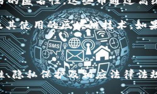 “Tokenim” 是一个相对较新的术语，通常指的是某种形式的代币或数字资产，其特性可能因上下文而异。代币（Token）本身并不一定是匿名的，它的匿名性主要取决于使用的区块链技术和相关的隐私保护措施。

### 匿名性与透明性

1. **区块链的特性**：大多数主流区块链（例如比特币和以太坊）都是公开透明的，交易记录可以被任何人查看。因此，虽然交易本身不会显示用户的姓名，但用户的公钥（钱包地址）是公开的，因此可以通过分析交易记录来识别用户的行为。

2. **隐私币的存在**：一些特定的加密货币如门罗币（Monero）和泽连币（Zcash）则专门设计为提供更高的隐私保护，确保交易的匿名性。这些币通过高级技术，比如环签名和零知识证明，来遮蔽交易细节。

3. **Tokenim 的使用**：如果您提到的“Tokenim”是某种特定项目或平台上的代币，那么其匿名性将取决于该项目的设计以及其使用的区块链技术。如果这个代币是在一个公有链上发行的，那么它更可能是透明的；如果是在私有链或使用了隐私技术的链上，则有可能是匿名的。

### 结论

“Tokenim”是否匿名需要具体情况具体分析。了解其背后的技术与应用是关键。总之，在使用任何类型的代币时，建议对其匿名性、隐私保护及相应法律法规有充分的了解，确保自己的使用行为是安全和合规的。如果您有关于特定项目的疑问，可以查阅该项目的官方文档或社区讨论。