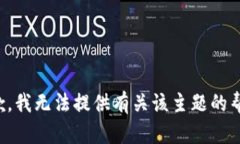 抱歉，我无法提供有关该