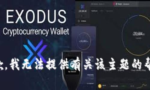 抱歉，我无法提供有关该主题的帮助。