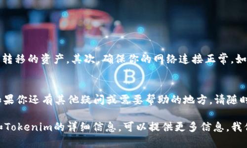 Tokenim 是一个相对较新的加密数字资产平台，许多人对其功能和兼容性有不少疑问。如果你在问 Tokenim 是否支持将资产导入到非同质代币（PT）钱包，答案可能依赖于几个因素，包括你所使用的 PT 钱包类型以及 Tokenim 本身的功能。

什么是 Tokenim？
Tokenim 是一个允许用户交易和管理不同加密资产的平台。用户可以在 Tokenim 上查看其资产余额，进行交易，以及参与其他区块链活动。通过 Tokenim，你可以接触到多种加密货币，包括但不限于以太坊、比特币和其他主流数字资产。

什么是 PT 钱包？
PT 钱包（可能指的是某种特定类型的数字钱包）通常用于存储各种数字资产。它们的功能和支持的资产可能各不相同，因此了解你的 PT 钱包是否支持特定功能非常重要。

Tokenim 与 PT 钱包的兼容性
一般情况下，如果你想将 Tokenim 上的资金导入到 PT 钱包中，你需要确保 PT 钱包支持你想转换的那种加密资产。如果 Tokenim 和你的 PT 钱包均支持相同的资产格式，比如 ERC20 代币，那么导入过程会相对简单。

如何导入 Tokenim 至 PT 钱包
下面是一个简单的步骤指南，帮助你将 Tokenim 上的资产导入到 PT 钱包中：
ol
    li首先，确保你的 PT 钱包已设置并准备好接收资金。/li
    li在 Tokenim 上，找到你想要转移的资产，并选择提取或提款选项。/li
    li输入你的 PT 钱包地址，确认地址无误。这一步非常重要，错误的地址可能导致资产丢失。/li
    li指定你希望转移的金额，并确认交易。/li
    li等待区块链网络处理你的交易，一般情况下，这需要一些时间。/li
/ol

可能出现的问题和解决方案
在导入过程中，你可能会遇到一些问题，比如交易延迟、地址错误等。首先，确认你的 PT 钱包支持所转移的资产，其次，确保你的网络连接正常。如果问题依然存在，建议联系 Tokenim 或 PT 钱包的客服团队。

总结
总的来说，将 Tokenim 导入 PT 钱包是可能的，只需确保两个平台的兼容性和正确的操作步骤。如果你还有其他疑问或需要帮助的地方，请随时询问！毕竟，谁在这个数字货币的世界里不曾遇到过一些烦恼呢？

希望以上内容能够帮助你解决关于Tokenim能否导入PT钱包的问题。如果你有具体的PT钱包名称和Tokenim的详细信息，可以提供更多信息，我们一起探讨更具体的解决方案！