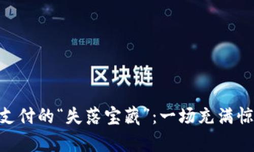 找回Tokenim支付的“失落宝藏”：一场充满惊喜的寻宝之旅