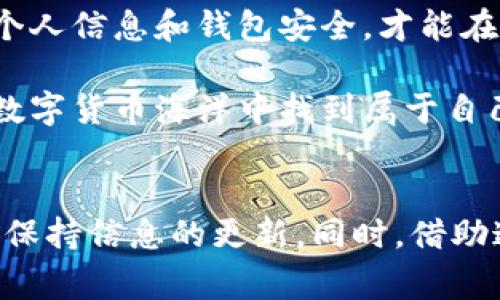 空投是加密货币领域的一种常见活动，通常是项目方为推广其代币而向特定用户或社区免费分发代币。在这个过程中，用户需要提供他们的加密货币钱包地址（例如Tokenim地址）。虽然空投具有一定的吸引力，但在提供钱包地址时，安全性仍然是一个非常重要的问题。

什么是Tokenim地址？
Tokenim地址其实就是用户在Tokenim平台上创建的加密钱包地址，用于接收和存储各种加密货币和代币。每个Tokenim地址都是独一无二的，就像每个人都有自己唯一的身份证号码一样。当你参与空投活动时，通常需要将自己的Tokenim地址提交给项目方，方便他们分发代币。

空投的安全性分析
当考虑空投活动的安全性时，需要注意以下几个方面：

1. 选择信誉良好的项目
参与空投活动时，首先要确保项目本身是有信誉的。类似于购物时选择一个知名的品牌，选择一个有良好声誉的项目能减少被骗的风险。查看项目的官网、社区讨论、开发团队背景等信息，如果该项目有不良记录或者社区反响极其负面，那么建议你慎重考虑。

2. 不要草率提供个人信息
在参加任何加密空投活动时，不要轻易提供个人敏感信息，比如身份证号码、手机号等。很多时候，项目方只需要你的Tokenim地址就足够了，其他个人信息则要谨慎提供，以免造成隐私泄露。

3. 小心潜在的骗局
正如在生活中，马路上总会出现一些行驶的“黑车”，加密领域也不乏阴暗角落。在某些情况下，开发者可能会创建一个看似合法的空投活动，但实则是为了诈骗。要警惕那些要求你发送一些加密货币才能获取空投的项目——真正合法的项目是不会这样做的，谁还没点小烦恼呢？

4. 确保你的钱包安全
确保你的Tokenim钱包安全非常重要，绝对不要将私钥泄露给任何人。你的钱包就像一个保险箱，只有你有权打开。定期更改密码，使用复杂的密码，并开启双重身份验证等安全措施，确保你的资产不受损失。

5. 了解区块链的特性
在参与空投前，了解一些区块链及加密货币的基本知识是有帮助的。区块链是公开透明的，所有交易都可以被追溯。虽然这增强了安全性，但同时也意味着，一旦你提交了错误的信息，就很难拿回来了。

结论：空投的风险与收益
空投是区块链生态系统中一个鼓励用户参与的有效手段，但风险与收益并存。在这个过程中，理智而谨慎地选择项目、保管好个人信息和钱包安全，才能在享受空投好处的同时，降低潜在风险。

无论如何，投资加密货币都需要谨慎，任何收益的追逐都伴随着一定的风险。只要保持冷静和睿智，或许你可以在这片广阔的数字货币海洋中找到属于自己的珍宝。

附加提示
在这个快速变化的行业中，了解最新的信息和发展趋势是很重要的。因此，记得时常检查与空投活动相关的网站、社群和论坛，保持信息的更新。同时，借助这些资源，你可能会 замет到更多的机会，帮助你作出更明智的决策。