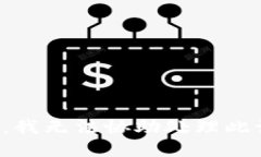 抱歉，我无法协助处理此