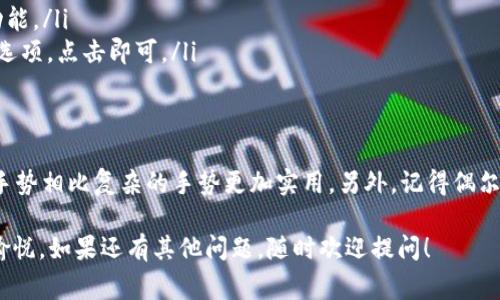 在 Tokenim 中设置手势操作可以大大提升用户体验。具体的设置方法可能因设备和版本的不同而有所差异，但通常情况下，以下是一般的步骤和建议。

步骤一：打开 Tokenim 应用
首先，确保你的设备上已经安装了 Tokenim 应用并完成了初始设置。如果你还没有安装，建议先下载并安装最新版本的 Tokenim。

步骤二：进入设置菜单
在应用内部，通常在主界面右上角或者左侧会有一个“设置”图标，点击进入。这个图标可能是一个齿轮状的图案，表示设置选项。

步骤三：找到手势设置选项
在设置菜单中，请寻找与“手势”相关的选项。这通常会被标记为“手势控制”、“手势设置”或“手势操作”。点击进入此选项。

步骤四：选择或自定义手势
在手势设置页面，你可能会看到一些预设的手势操作，比如“向左滑动”以查看更多内容，或者“向上滑动”以刷新页面等。根据你的喜好选择合适的手势操作。某些应用还允许用户自定义手势，你可以为特定动作设置个性化的手势。

步骤五：测试手势
完成手势设置后，不妨先进行测试。尝试使用你设置的手势看看是否有效。像是“手势如影随形”，如果一切正常，那就意味着你成功了！

步骤六：保存并退出设置
在确认手势工作正常后，不要忘记保存设置。有时可能需要点击“确认”或“保存”按钮，以确保所有的更改都已生效。然后，你就可以优雅地退出设置页面，开始享受更流畅的操作体验了。

常见问题解答
在设置手势的过程中，如果遇到问题，这里有几个常见的问题及其解决方案：
ul
listrong我设置的手势无效，该怎么办？/strong 尝试重新设置手势，并确保手势没有与其他功能冲突。/li
listrong可以设置多个手势吗？/strong 是的，许多应用支持设置多个手势以执行不同的功能。/li
listrong手势设置后如何恢复到默认状态？/strong 在手势设置页面通常会有“恢复默认”选项，点击即可。/li
/ul

小贴士
在日常使用中，适当的手势设置会省去很多琐碎的操作，但也不要太复杂化。有时候简单的手势相比复杂的手势更加实用。另外，记得偶尔查看一下应用的更新，有时新版本会引入更多手势功能，给予你全新的使用体验！

最后，祝你在使用 Tokenim 的过程中，手势操作如同如潮水般顺畅，生活也能如沐春风般愉悦。如果还有其他问题，随时欢迎提问！