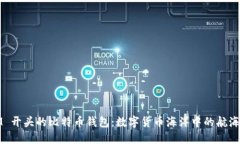 IM 开头的比特币钱包：数